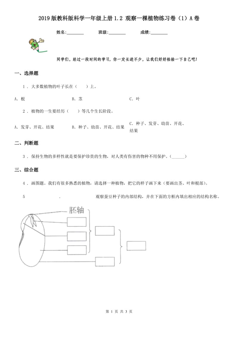 2019版教科版科学一年级上册1.2 观察一棵植物练习卷（1）A卷_第1页