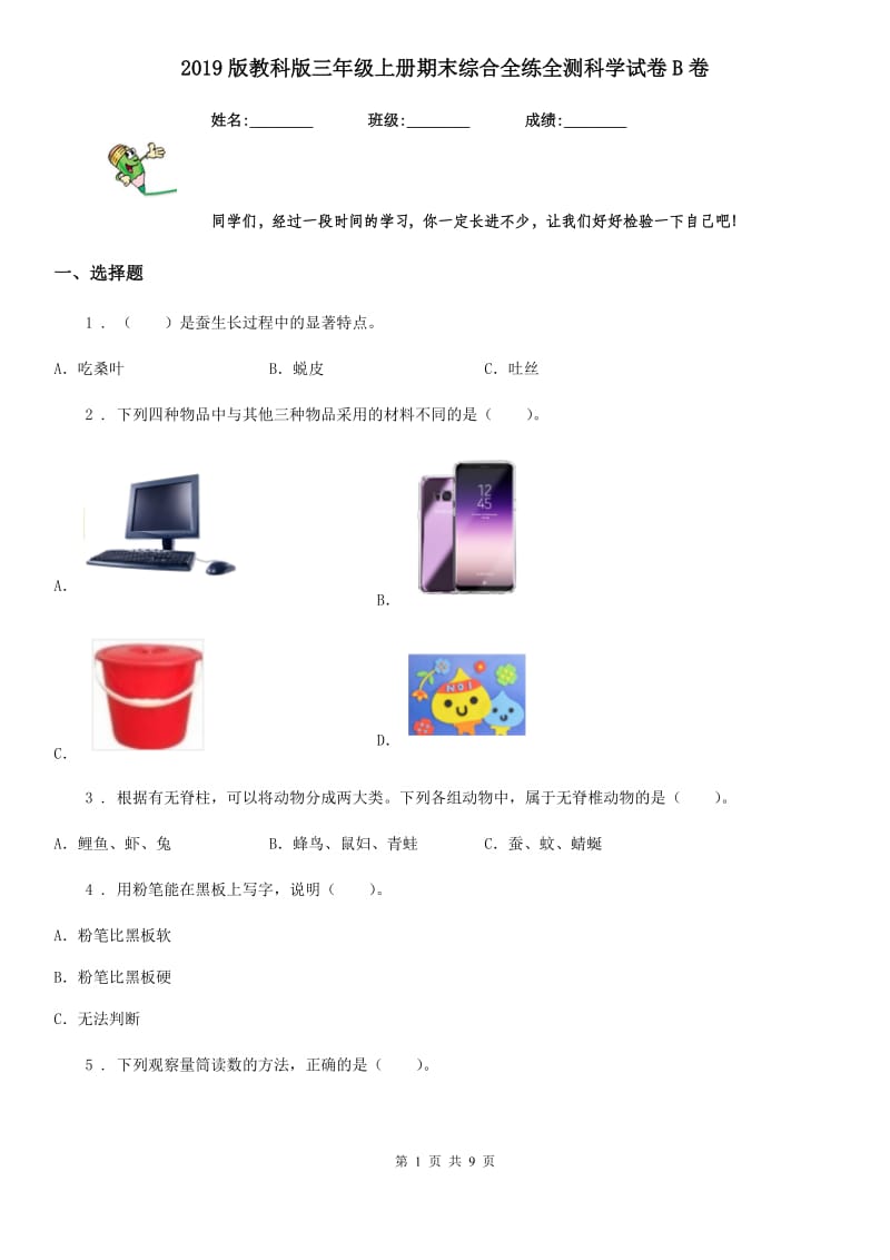 2019版教科版三年级上册期末综合全练全测科学试卷B卷_第1页