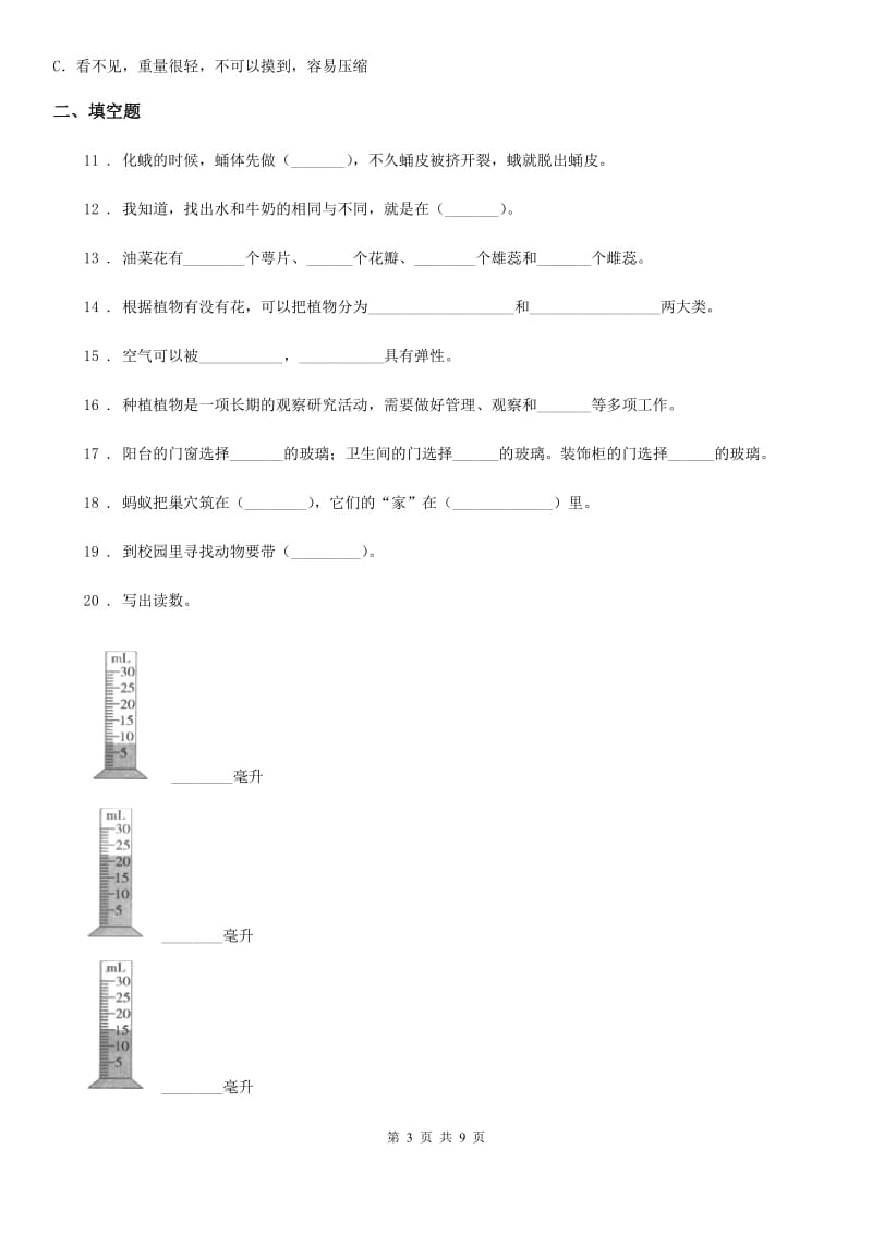 2019版教科版三年级上册期末综合全练全测科学试卷B卷_第3页