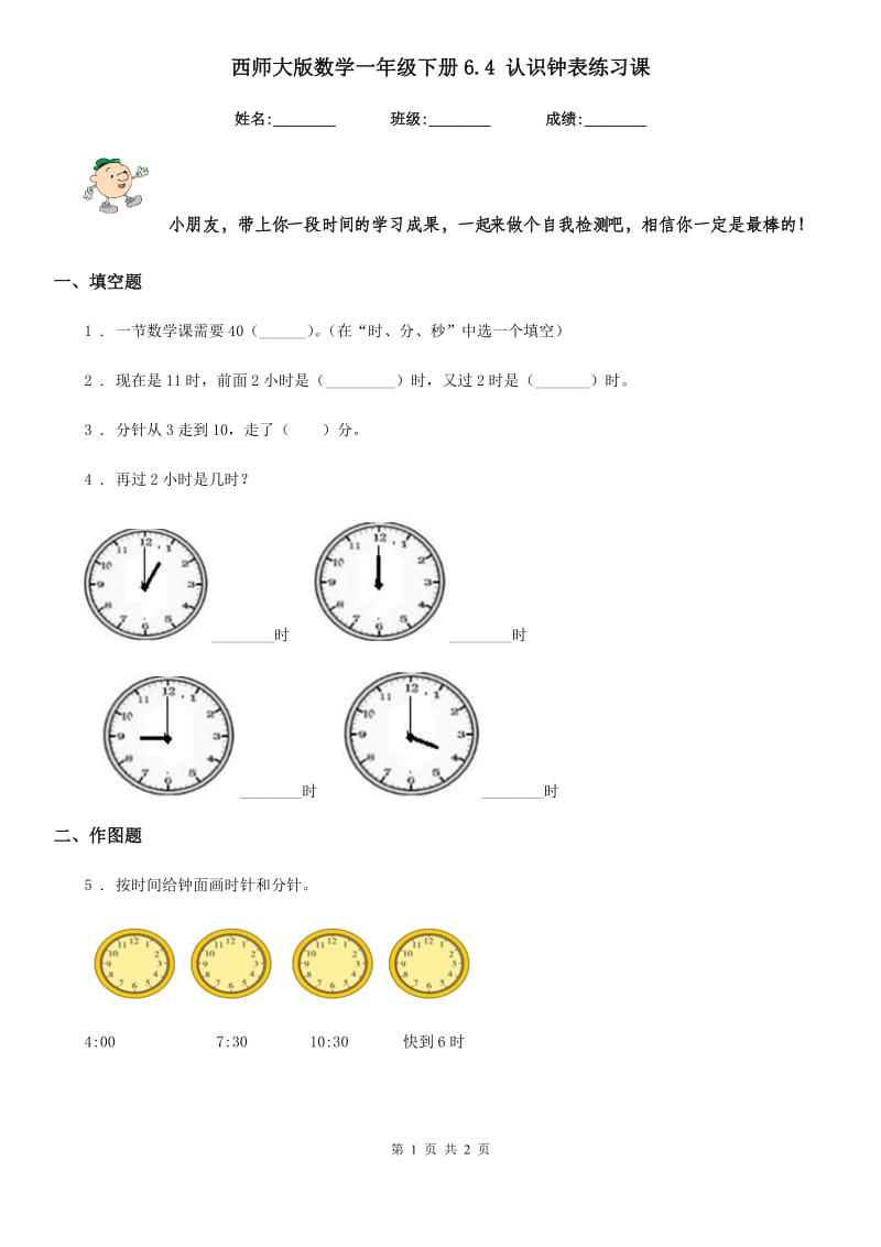 西师大版数学一年级下册6.4 认识钟表练习课_第1页