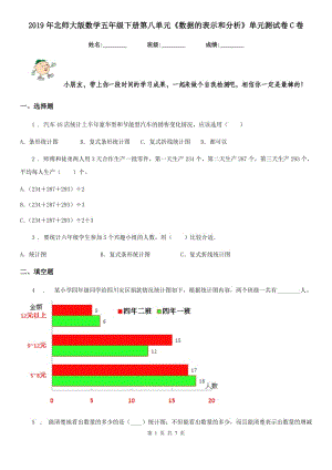 2019年北師大版數(shù)學五年級下冊第八單元《數(shù)據(jù)的表示和分析》單元測試卷C卷