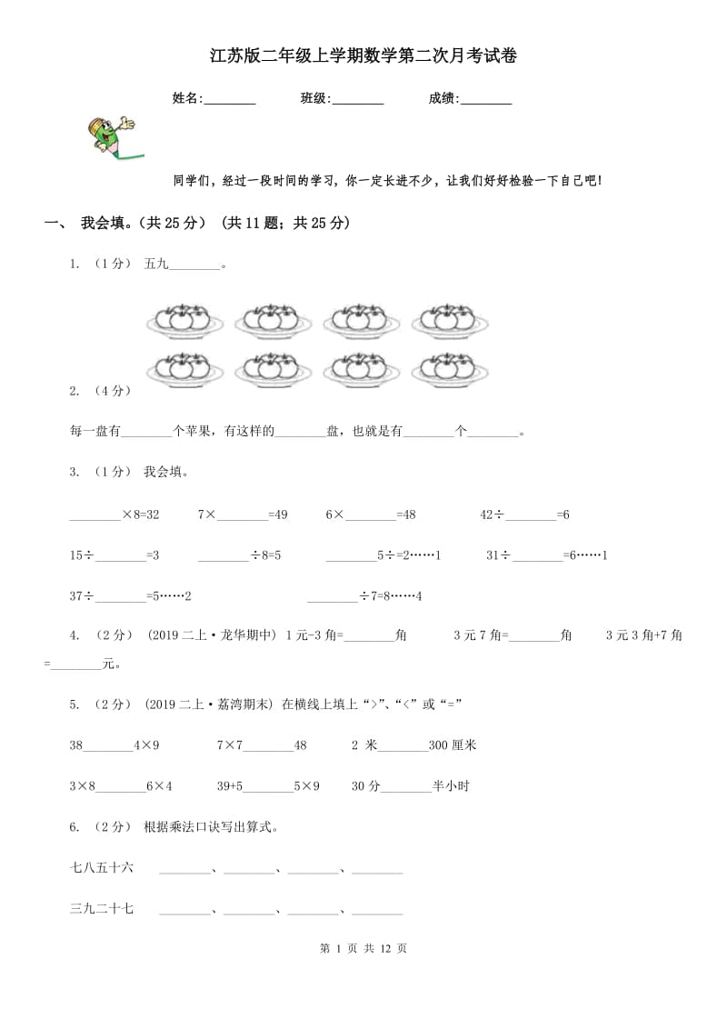 江苏版二年级上学期数学第二次月考试卷_第1页