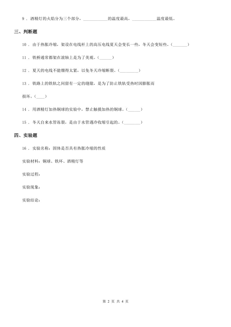 2019版粤教版科学三年级下册4.26 液体的热胀冷缩练习卷（I）卷_第2页