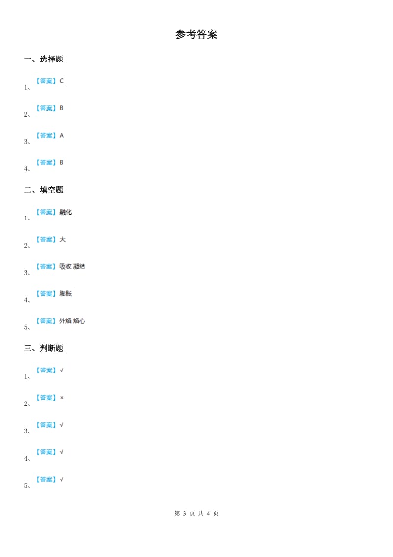 2019版粤教版科学三年级下册4.26 液体的热胀冷缩练习卷（I）卷_第3页