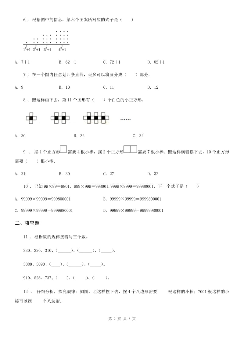 人教版数学六年级上册第8单元《数学广角-数与形》单元测试卷_第2页