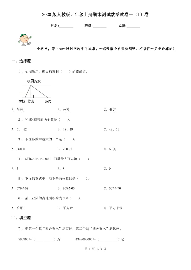 2020版人教版四年级上册期末测试数学试卷一（I）卷_第1页