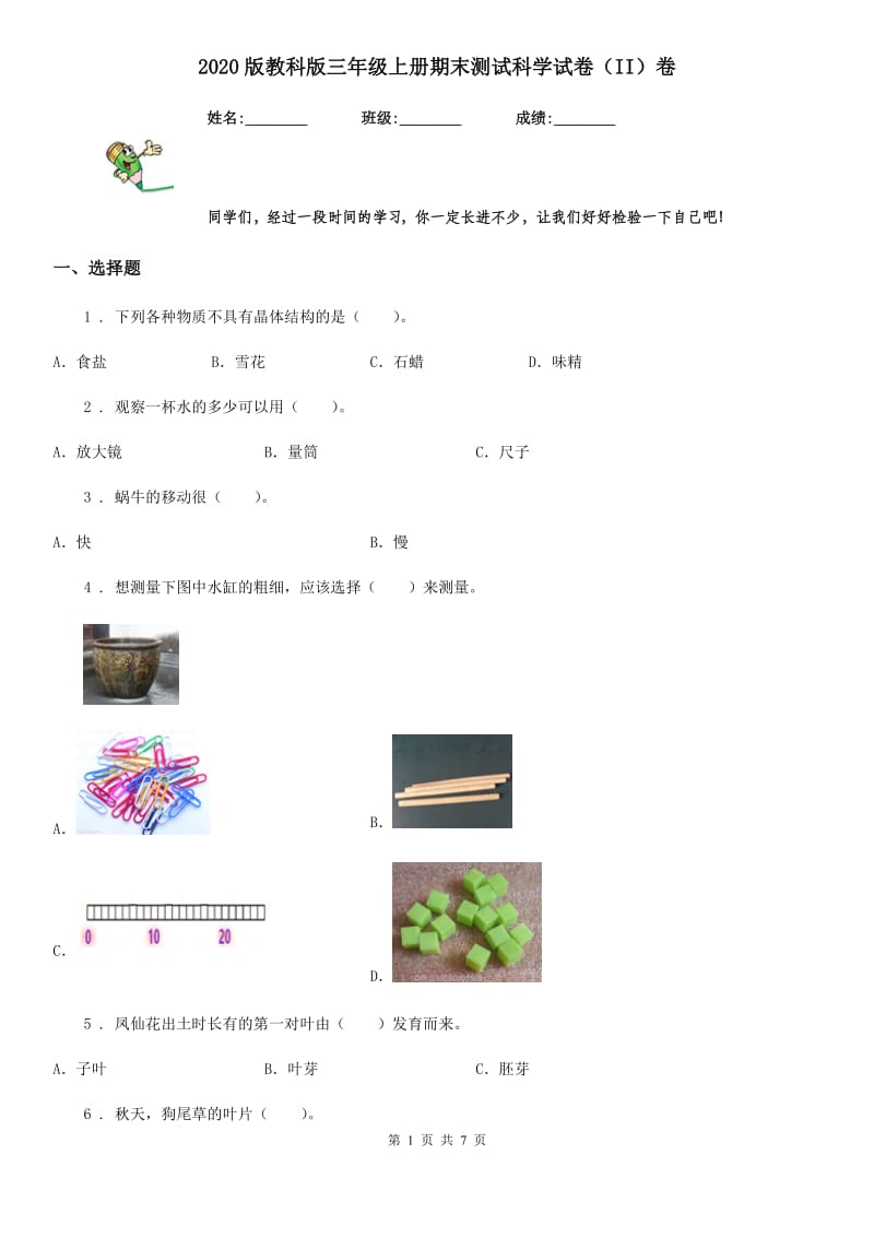 2020版教科版三年级上册期末测试科学试卷(II)卷_第1页