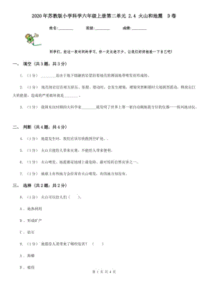 2020年蘇教版小學(xué)科學(xué)六年級(jí)上冊(cè)第二單元 2.4 火山和地震D卷