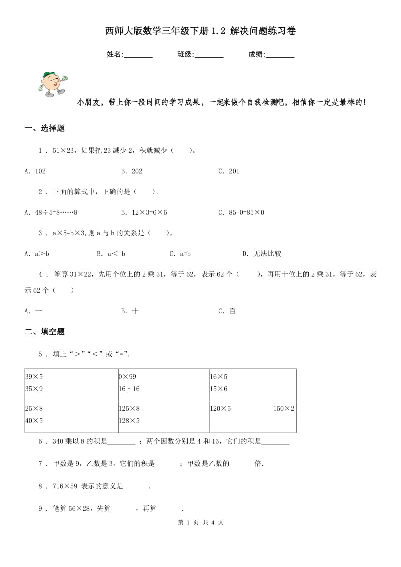 西师大版数学三年级下册1.2 解决问题练习卷_第1页