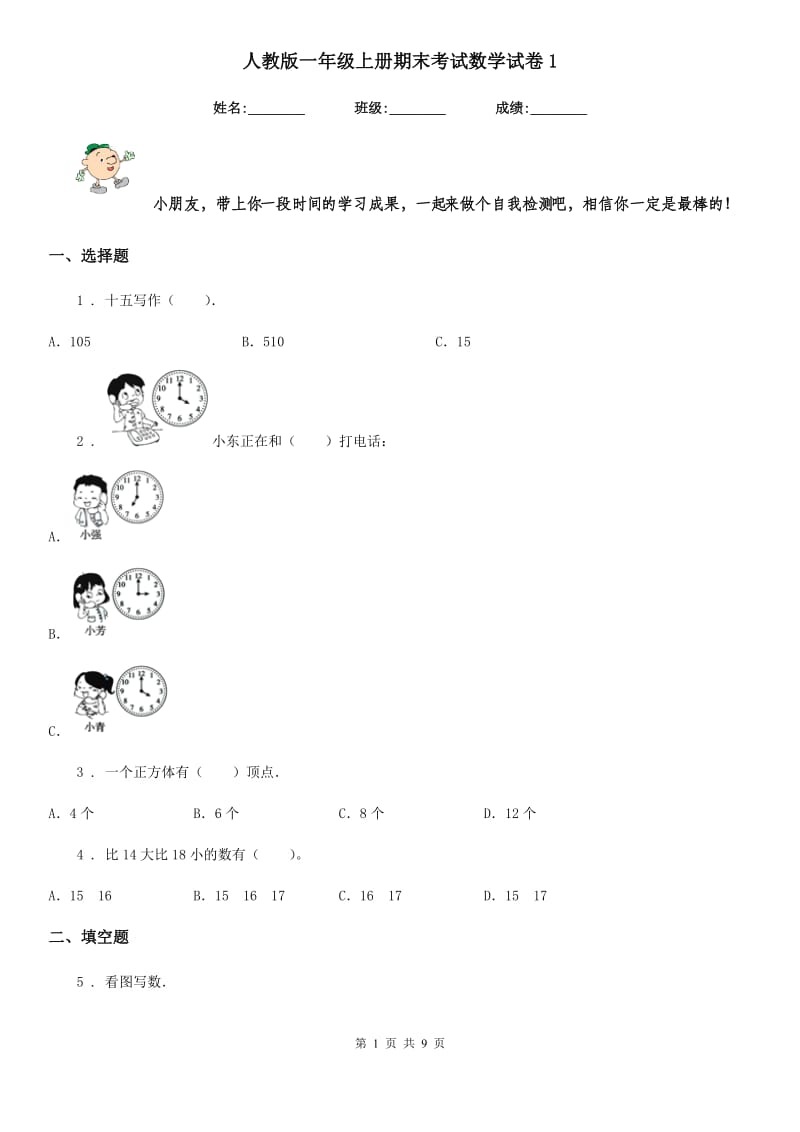 人教版一年级上册期末考试数学试卷1_第1页