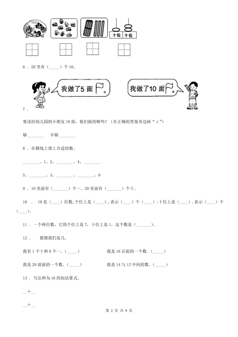 人教版一年级上册期末考试数学试卷1_第2页