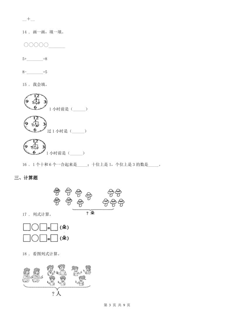 人教版一年级上册期末考试数学试卷1_第3页