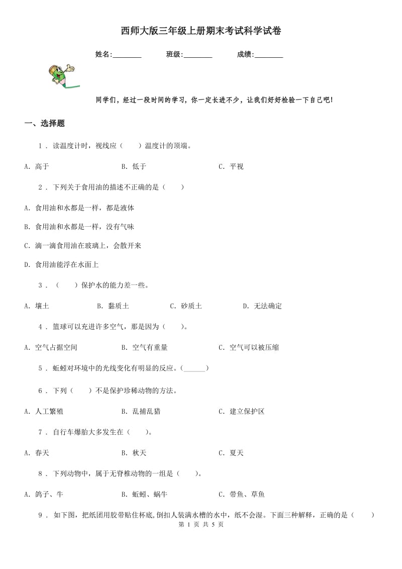 西师大版三年级上册期末考试科学试卷新版_第1页