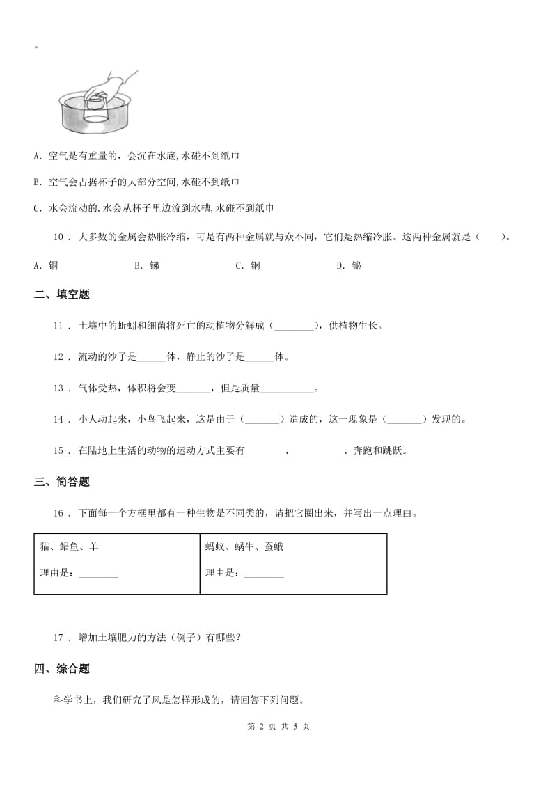 西师大版三年级上册期末考试科学试卷新版_第2页