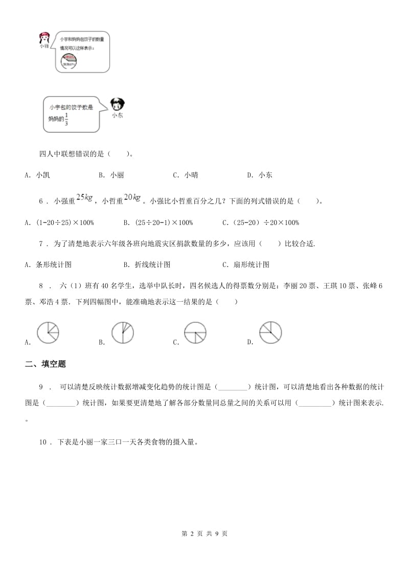 人教版数学六年级上册第七单元《扇形统计图》综合能力大擂台_第2页