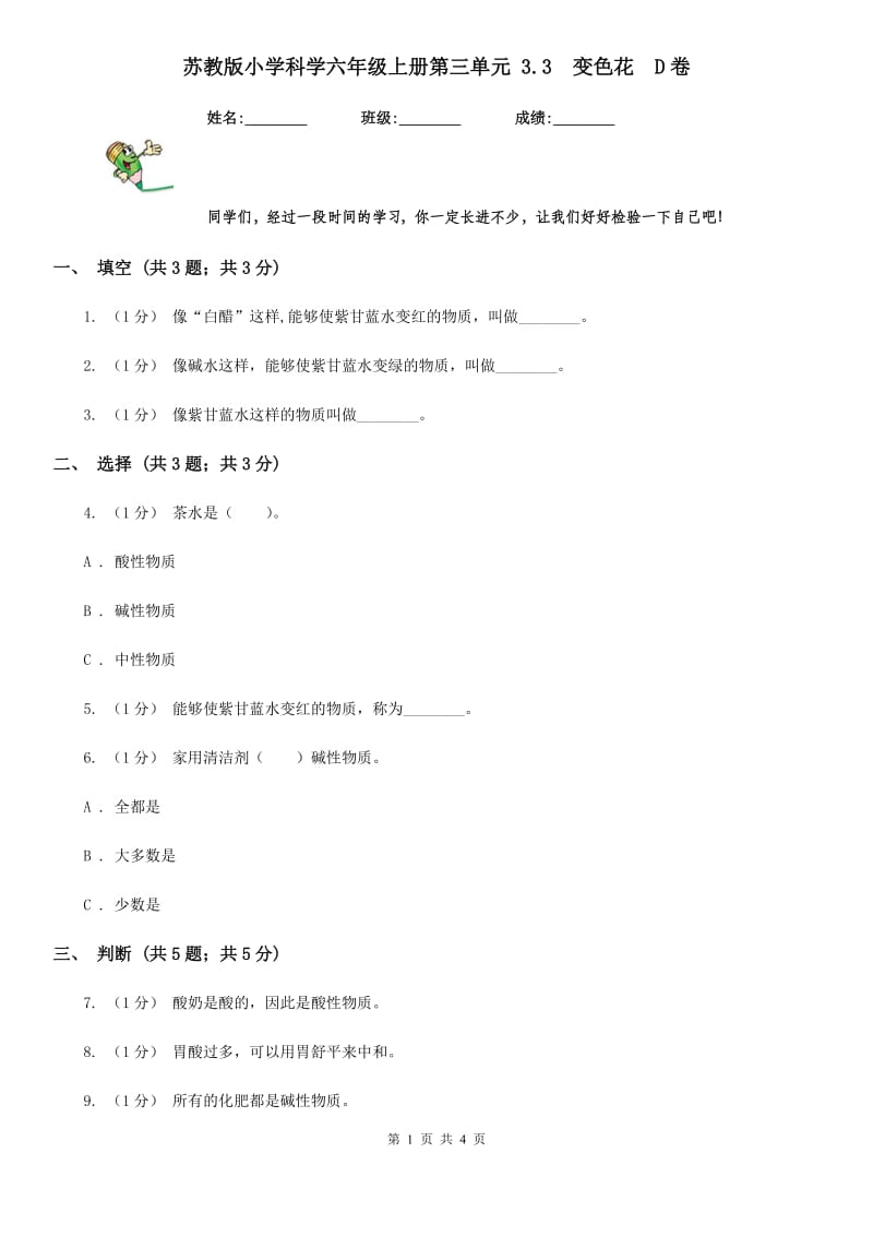 苏教版小学科学六年级上册第三单元 3.3变色花D卷_第1页