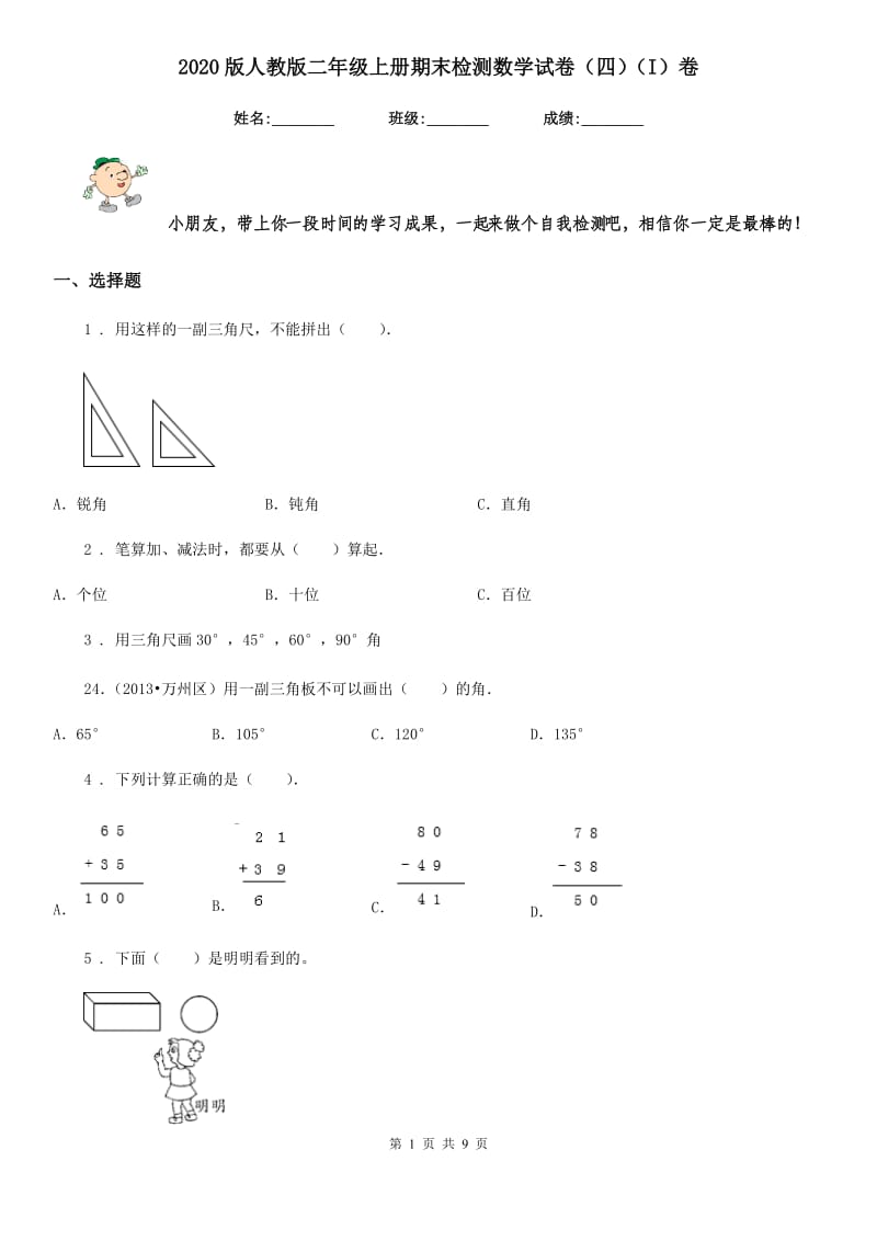 2020版人教版二年级上册期末检测数学试卷（四）（I）卷_第1页