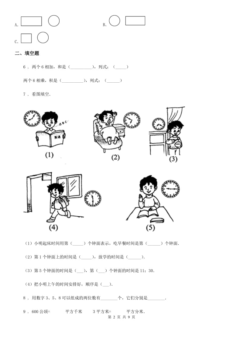 2020版人教版二年级上册期末检测数学试卷（四）（I）卷_第2页