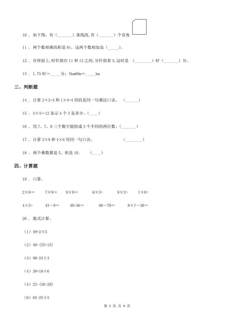 2020版人教版二年级上册期末检测数学试卷（四）（I）卷_第3页