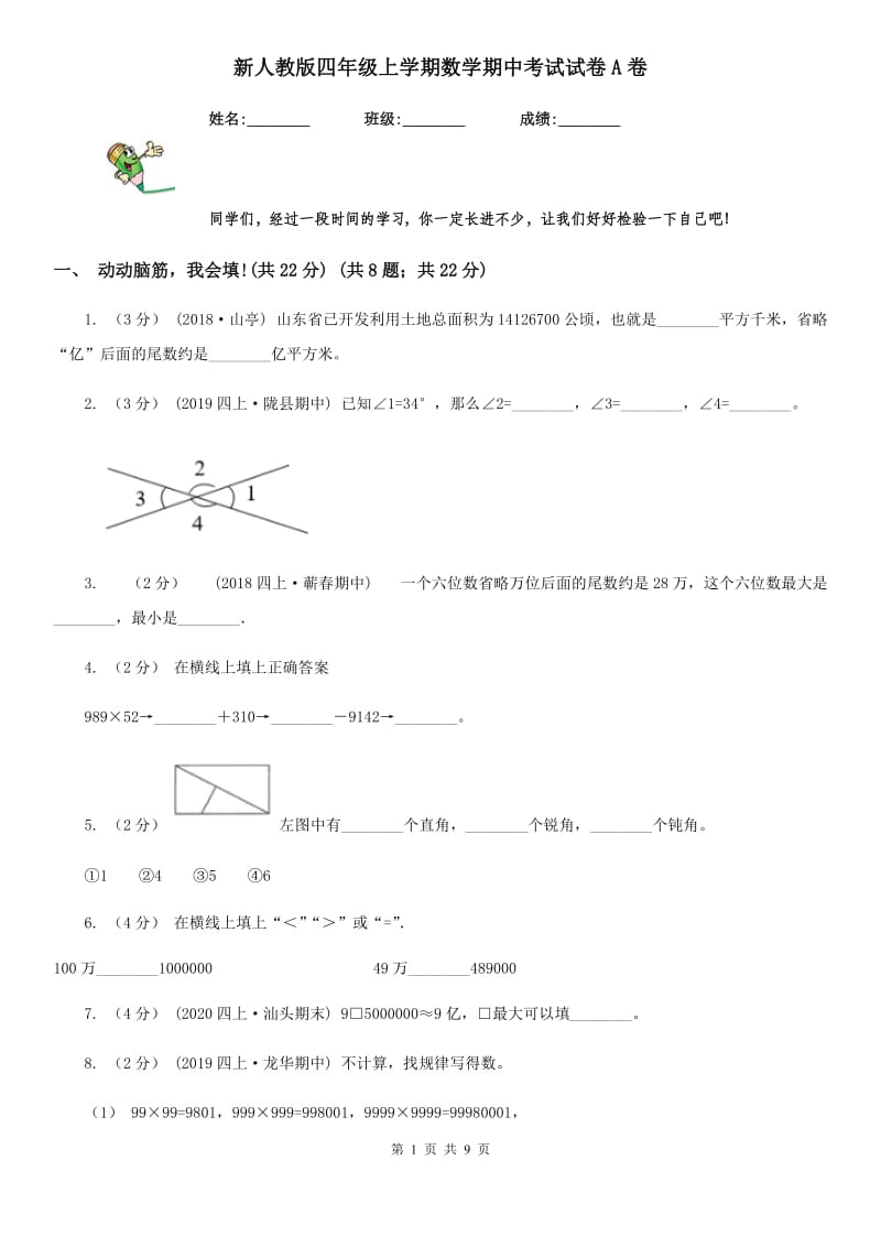 新人教版四年级上学期数学期中考试试卷A卷_第1页