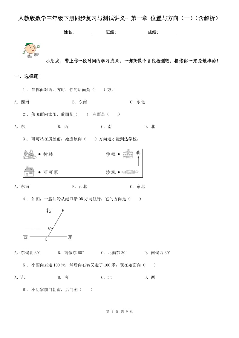 人教版数学三年级下册同步复习与测试讲义- 第一章 位置与方向（一）（含解析）_第1页