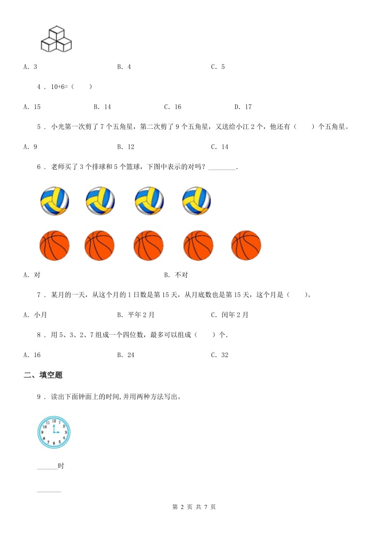 北师大版一年级上册期末考试数学试卷（A卷）_第2页