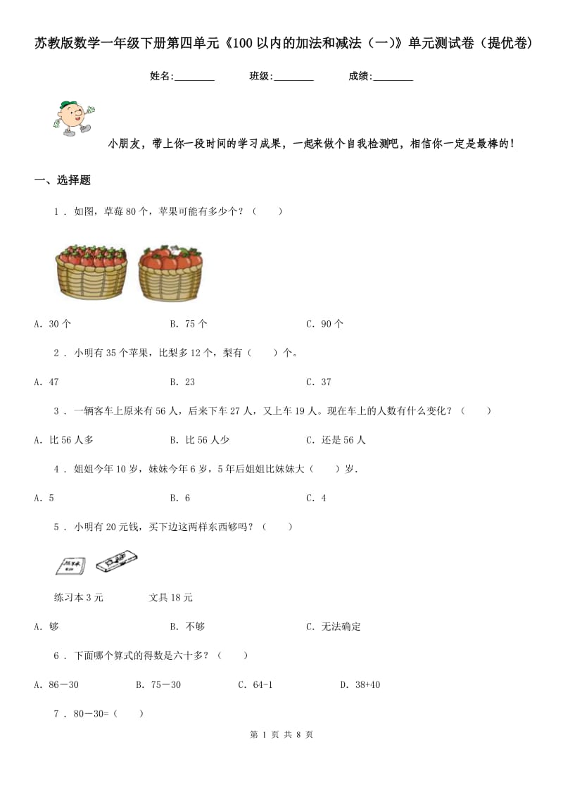 苏教版数学一年级下册第四单元《100以内的加法和减法（一）》单元测试卷（提优卷)_第1页