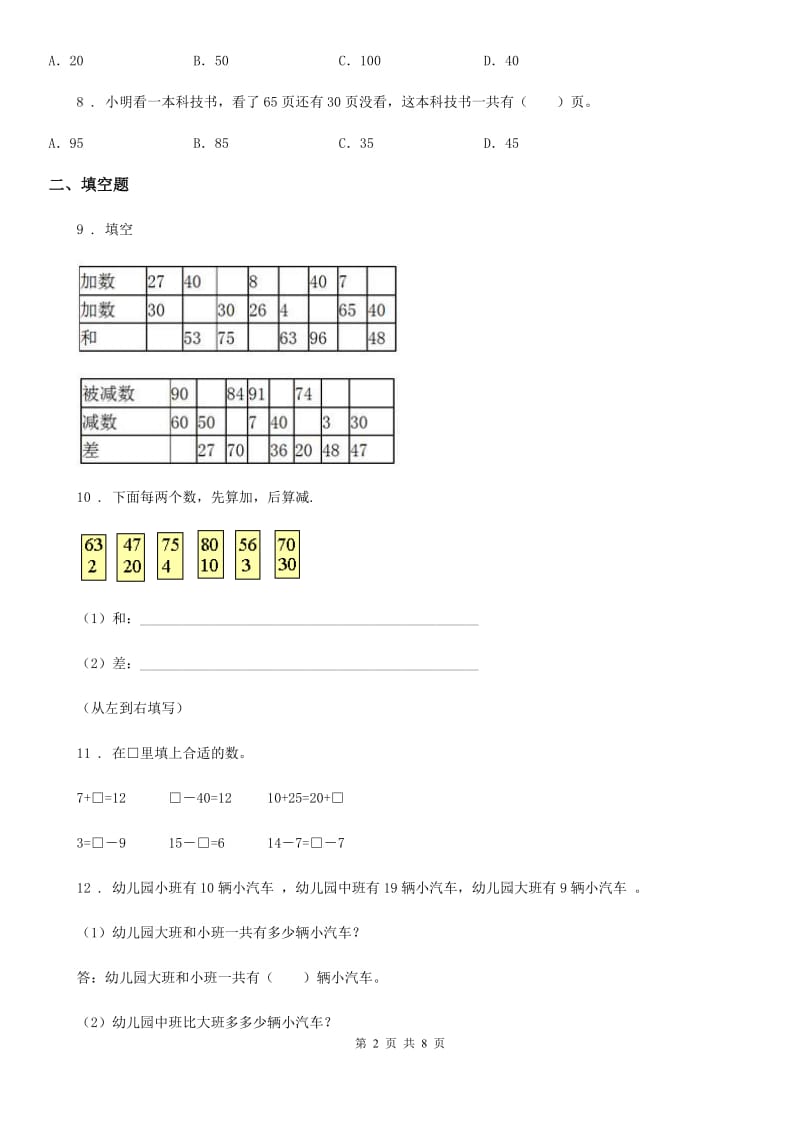 苏教版数学一年级下册第四单元《100以内的加法和减法（一）》单元测试卷（提优卷)_第2页