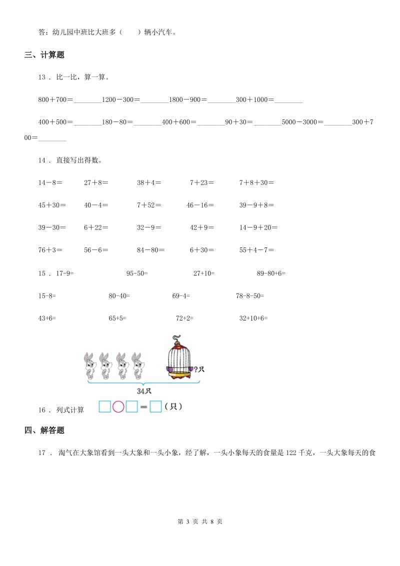 苏教版数学一年级下册第四单元《100以内的加法和减法（一）》单元测试卷（提优卷)_第3页