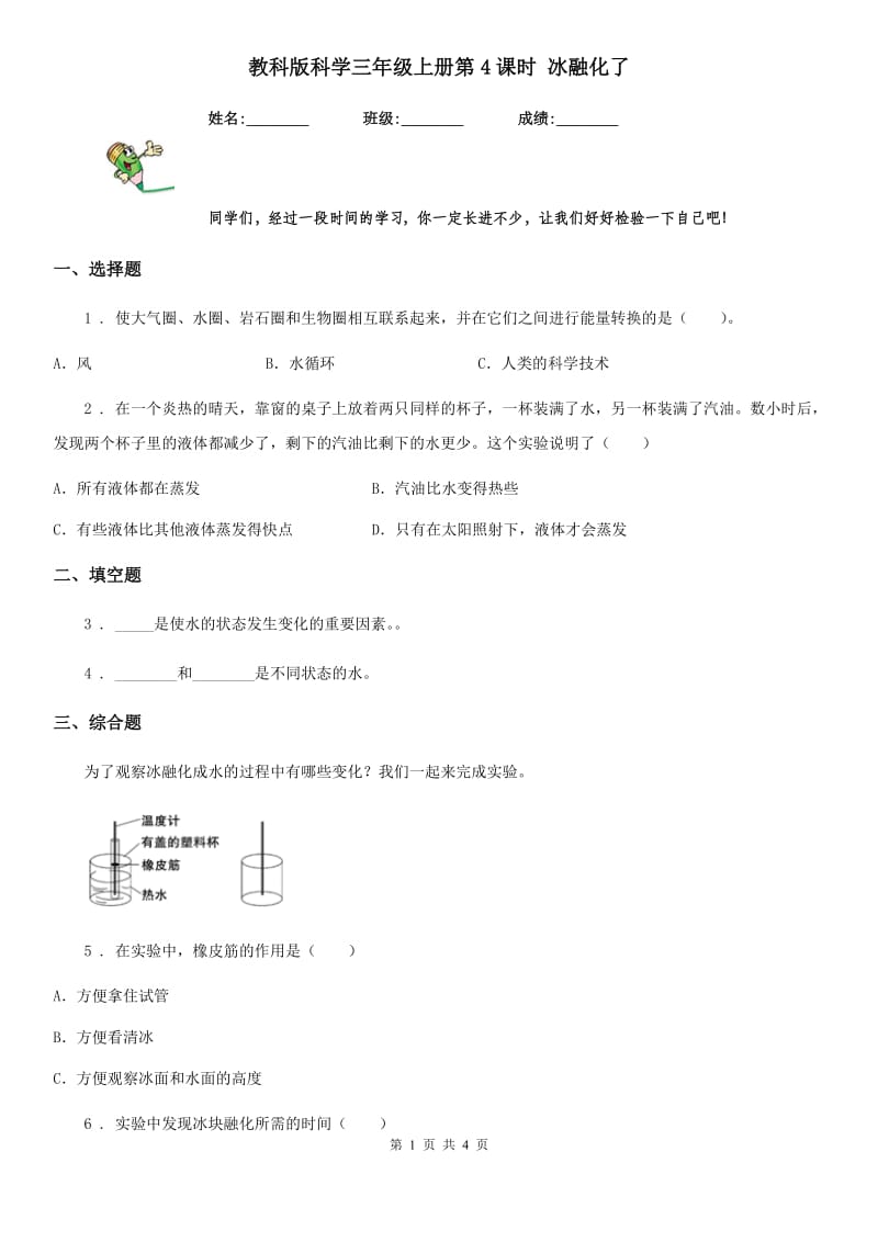 教科版 科学三年级上册第4课时 冰融化了_第1页