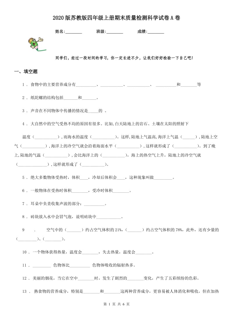 2020版苏教版四年级上册期末质量检测科学试卷A卷精编_第1页