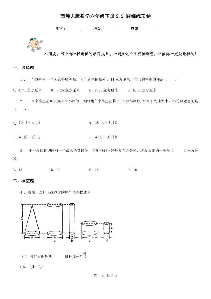 西师大版 数学六年级下册2.2 圆锥练习卷_第1页