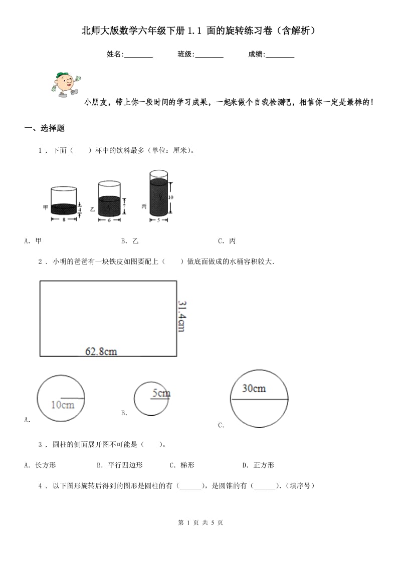 北师大版数学六年级下册1.1 面的旋转练习卷（含解析）新版_第1页