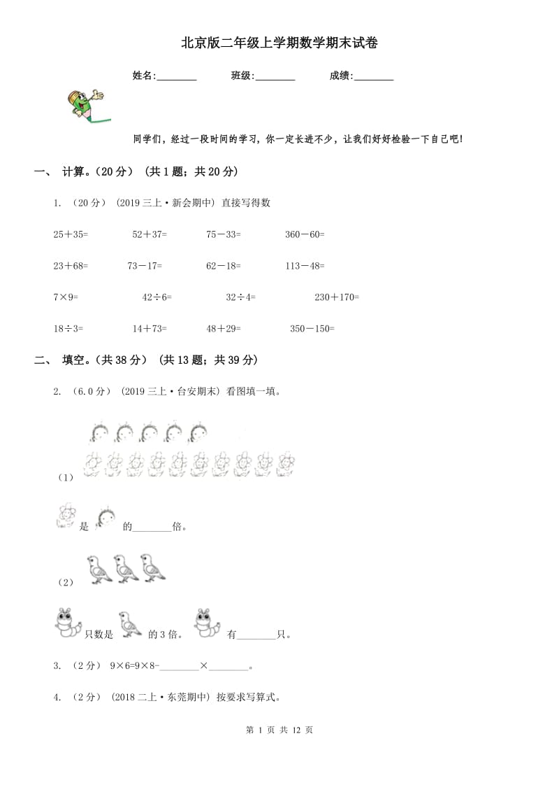 北京版二年级上学期数学期末试卷_第1页