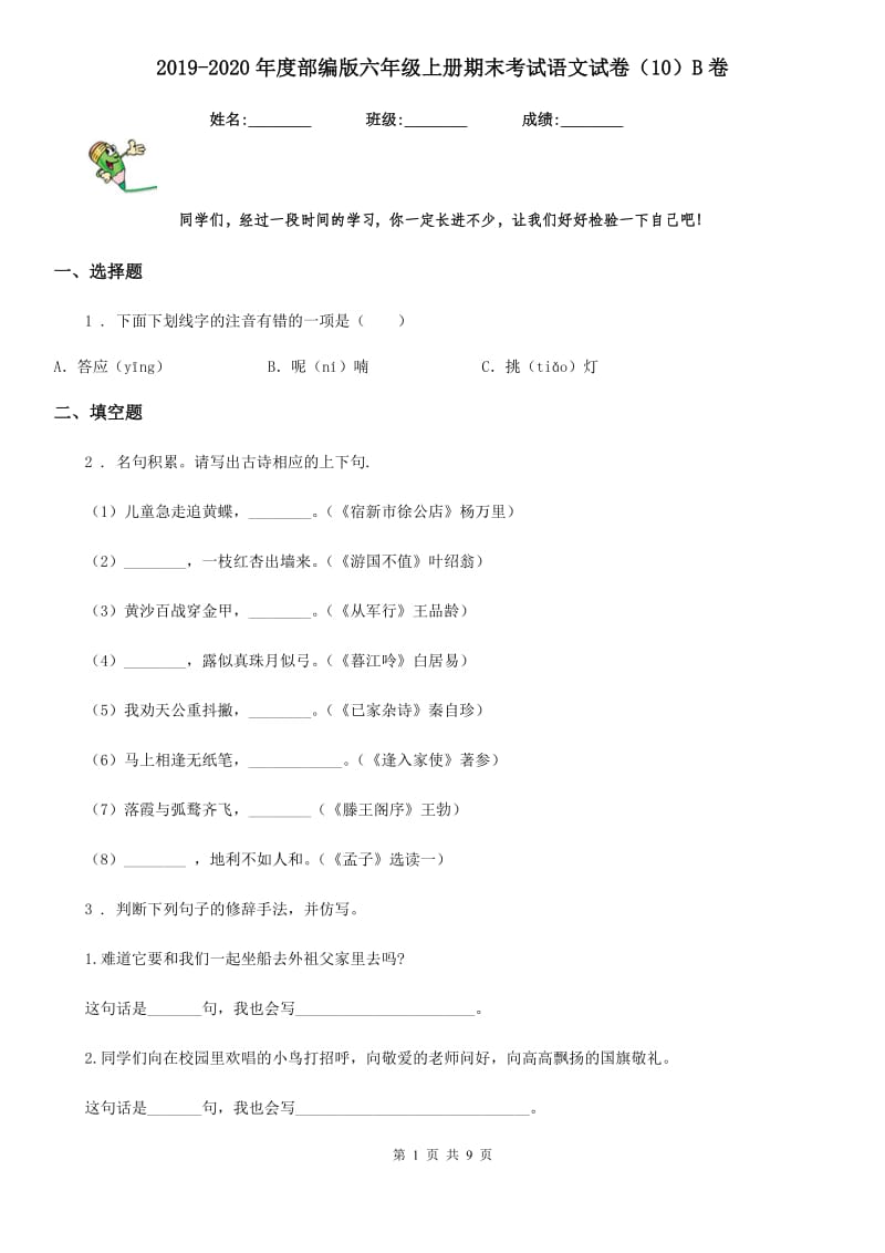 2019-2020年度部编版六年级上册期末考试语文试卷（10）B卷_第1页