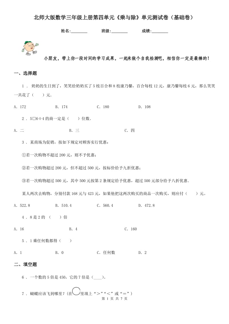 北师大版数学三年级上册第四单元《乘与除》单元测试卷(基础卷)_第1页