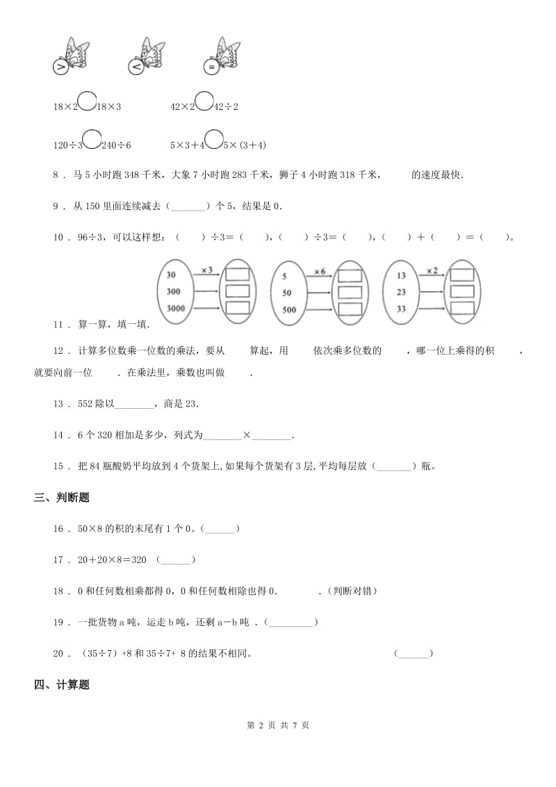 北师大版数学三年级上册第四单元《乘与除》单元测试卷(基础卷)_第2页