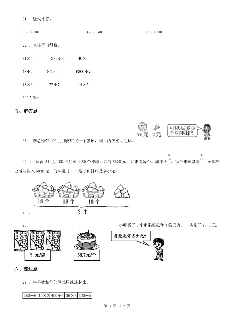 北师大版数学三年级上册第四单元《乘与除》单元测试卷(基础卷)_第3页