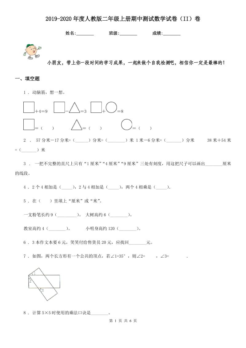 2019-2020年度人教版二年级上册期中测试数学试卷（II）卷_第1页