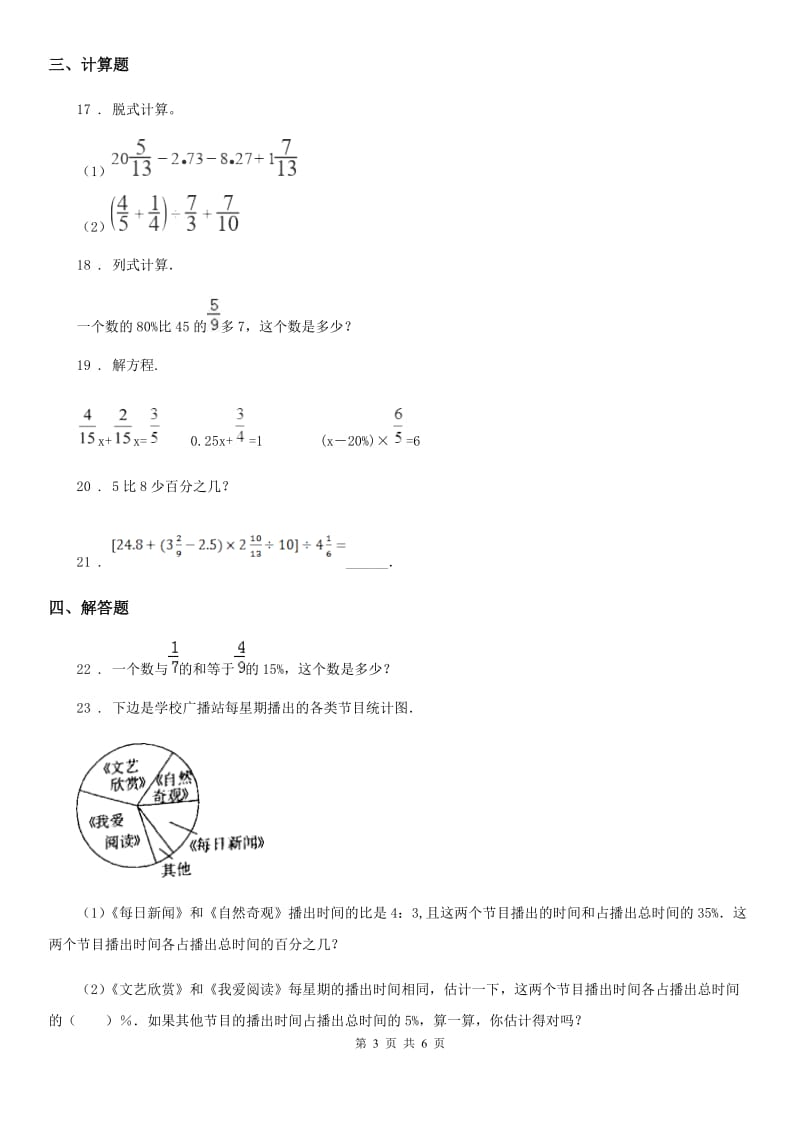 北师大版数学六年级上册第7单元《百分数的应用》单元测评卷_第3页