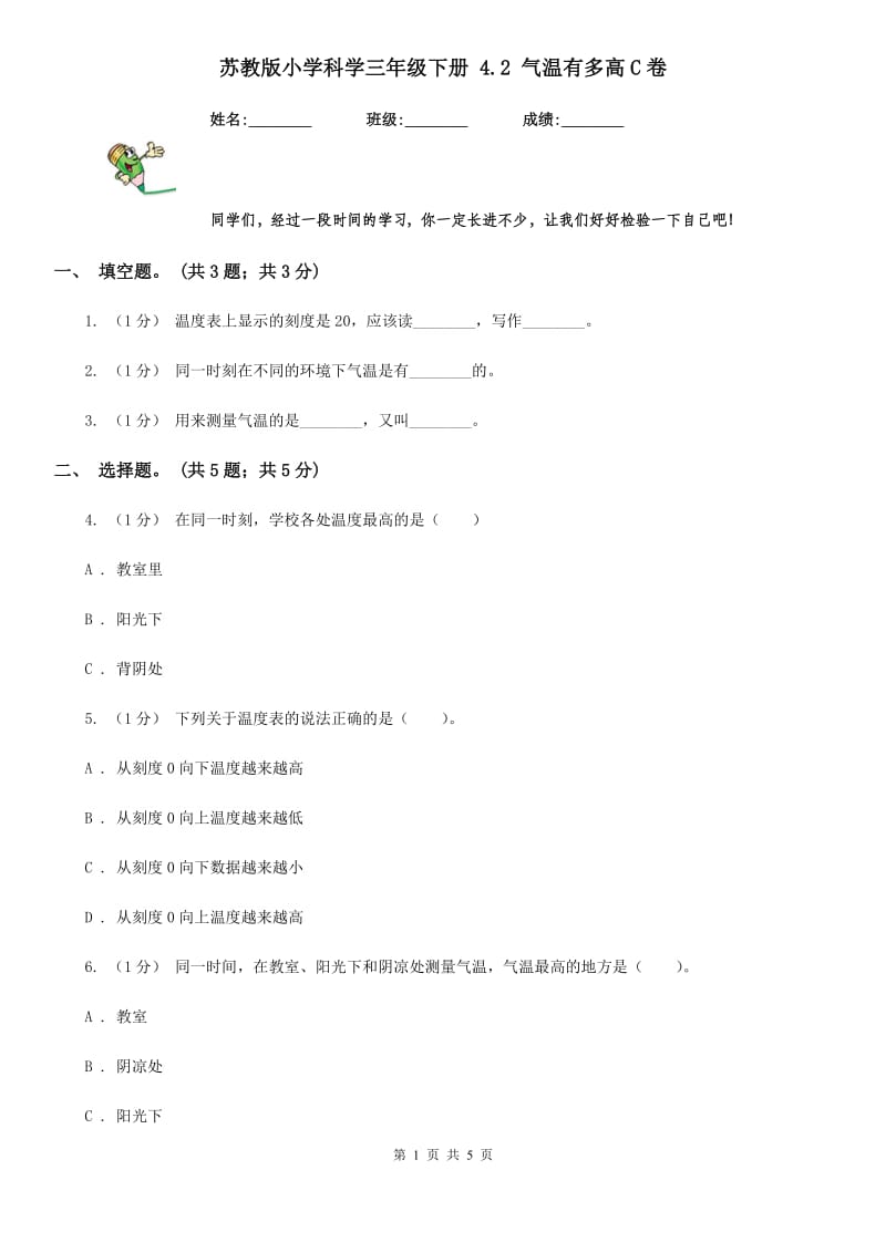 苏教版小学科学三年级下册 4.2 气温有多高C卷_第1页