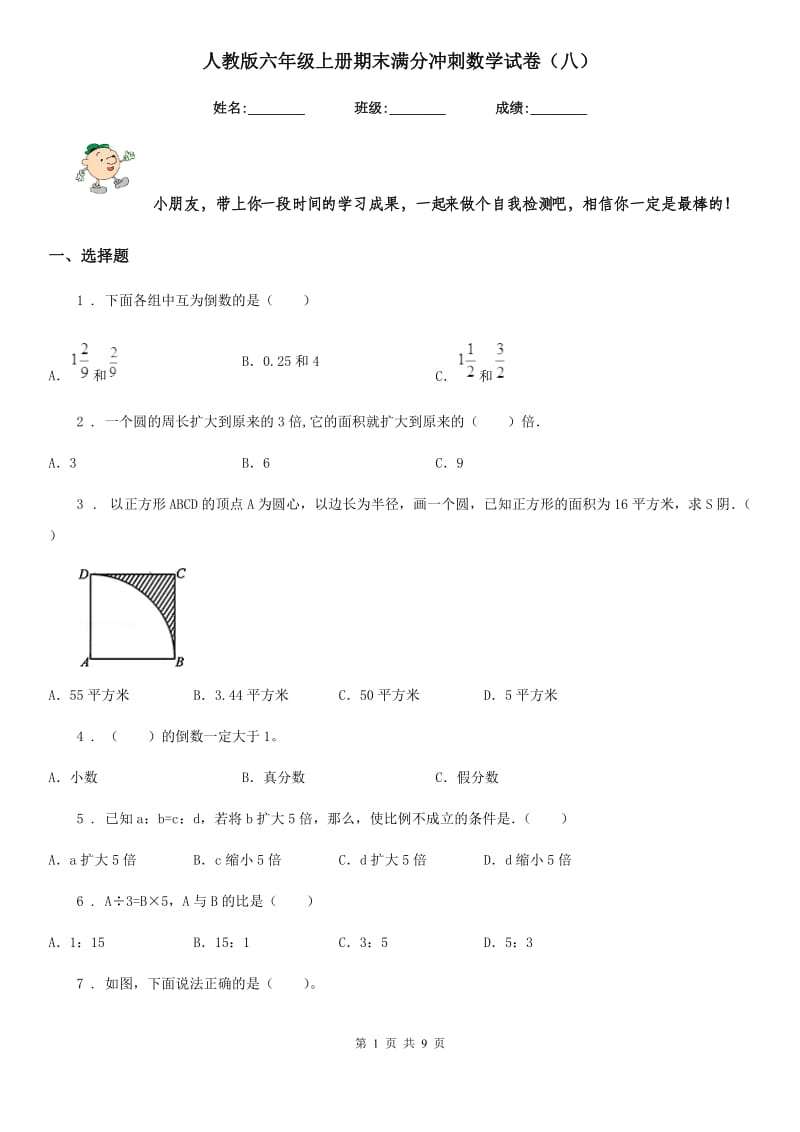 人教版六年级上册期末满分冲刺数学试卷（八）_第1页