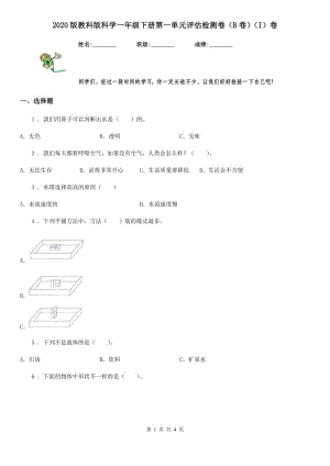 2020版教科版科學(xué)一年級(jí)下冊(cè)第一單元評(píng)估檢測(cè)卷（B卷）（I）卷