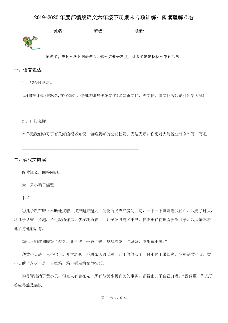 2019-2020年度部编版语文六年级下册期末专项训练：阅读理解C卷_第1页