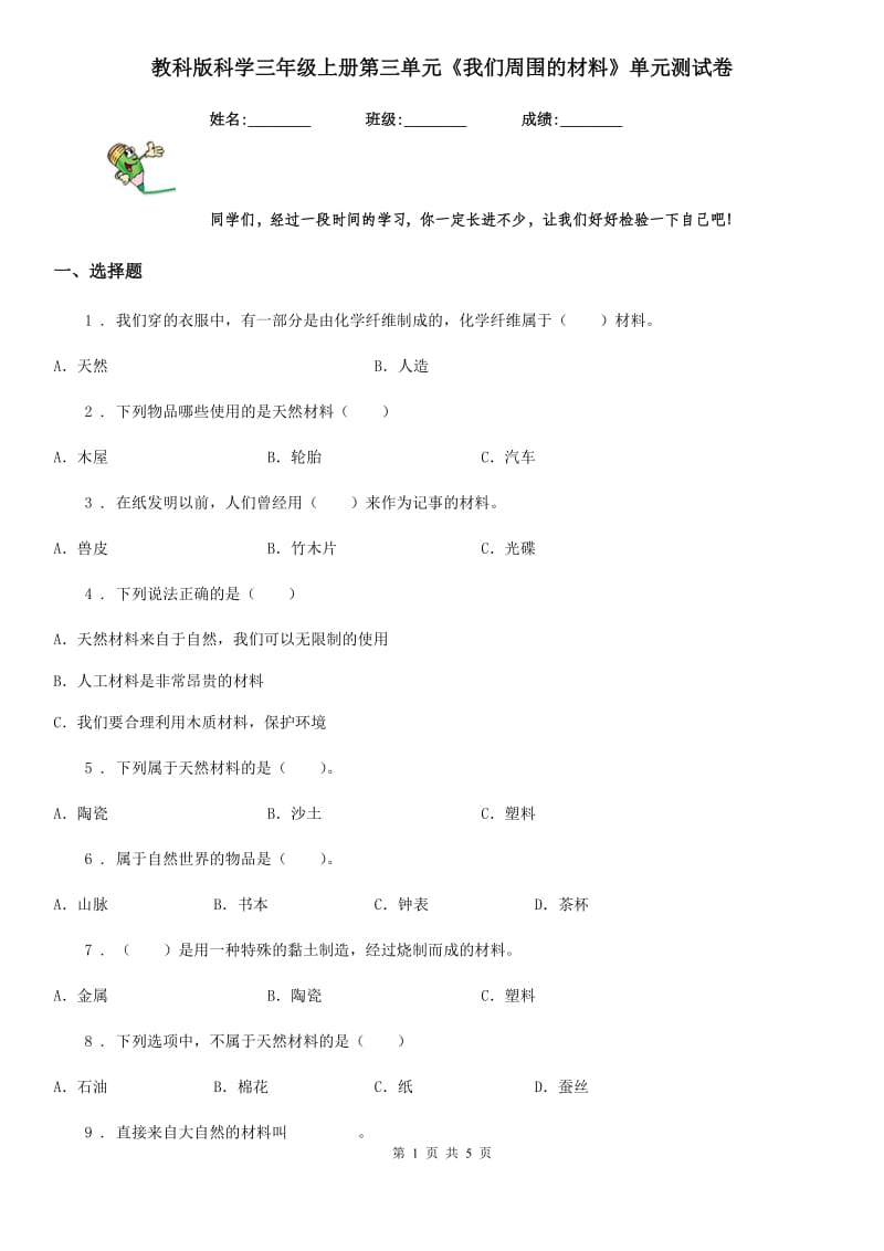 教科版 科学三年级上册第三单元《我们周围的材料》单元测试卷_第1页