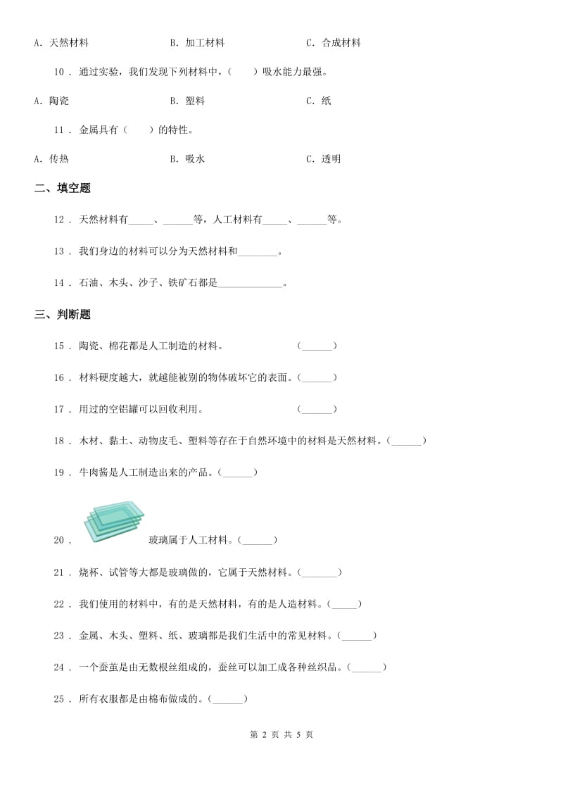 教科版 科学三年级上册第三单元《我们周围的材料》单元测试卷_第2页