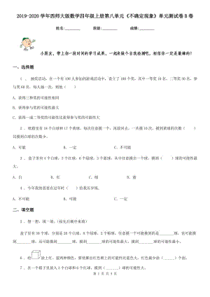 2019-2020學(xué)年西師大版數(shù)學(xué)四年級(jí)上冊(cè)第八單元《不確定現(xiàn)象》單元測(cè)試卷B卷