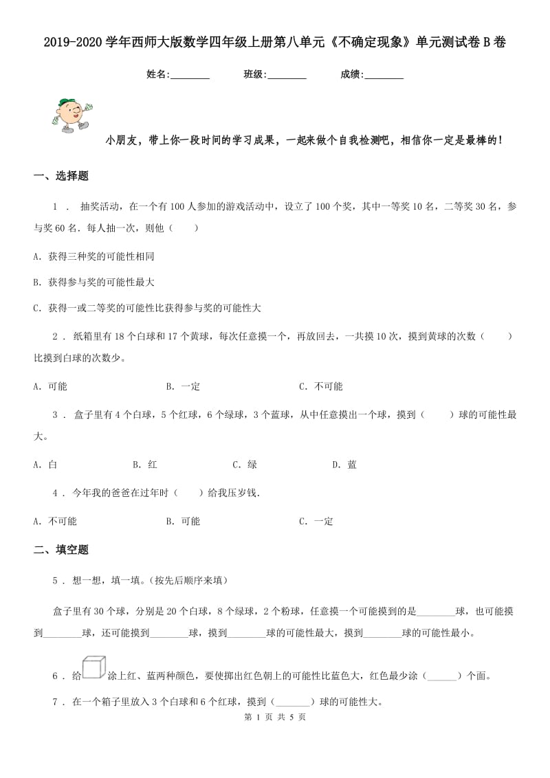 2019-2020学年西师大版数学四年级上册第八单元《不确定现象》单元测试卷B卷_第1页