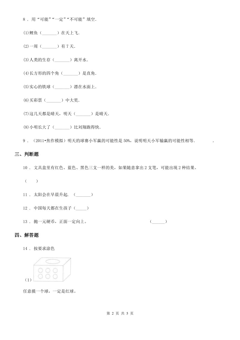 2019-2020学年西师大版数学四年级上册第八单元《不确定现象》单元测试卷B卷_第2页