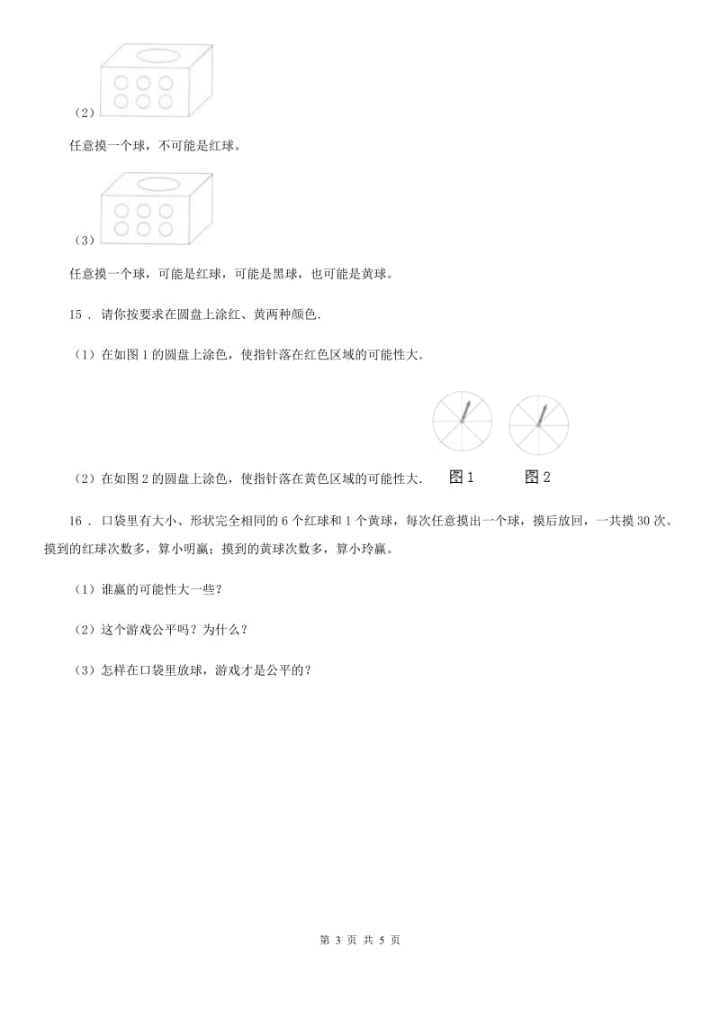 2019-2020学年西师大版数学四年级上册第八单元《不确定现象》单元测试卷B卷_第3页